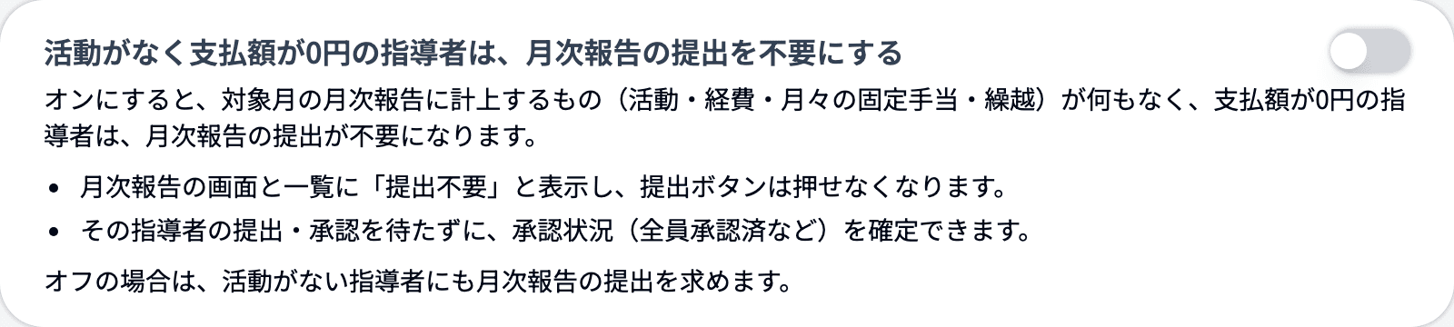 活動がなく支払額が0円の指導者は、月次報告の提出を不要にする