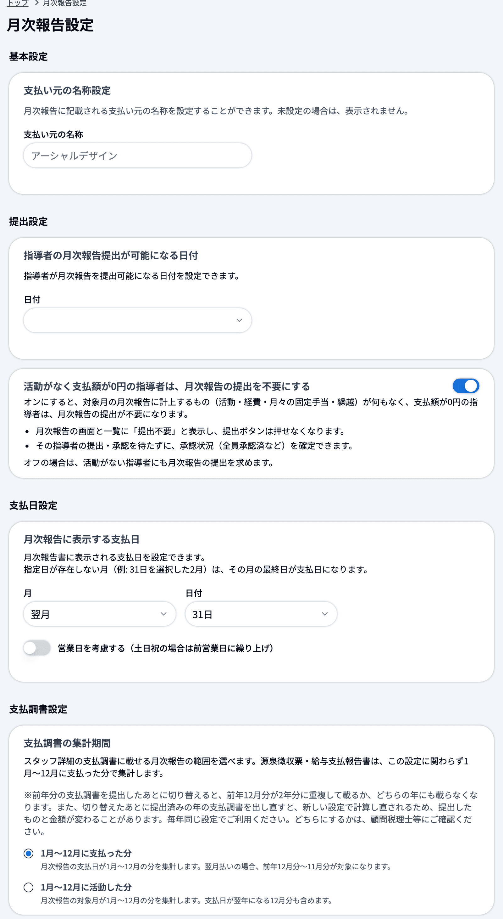 月次報告設定ページ全体