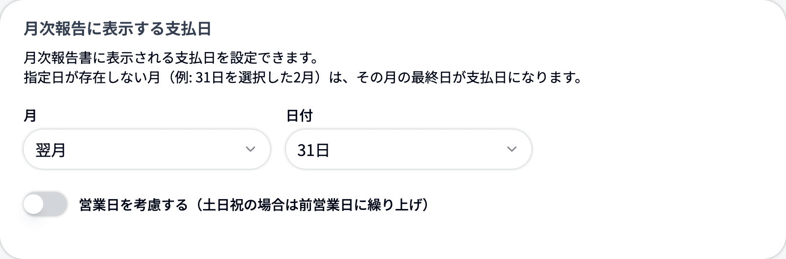 月次報告に表示する支払日