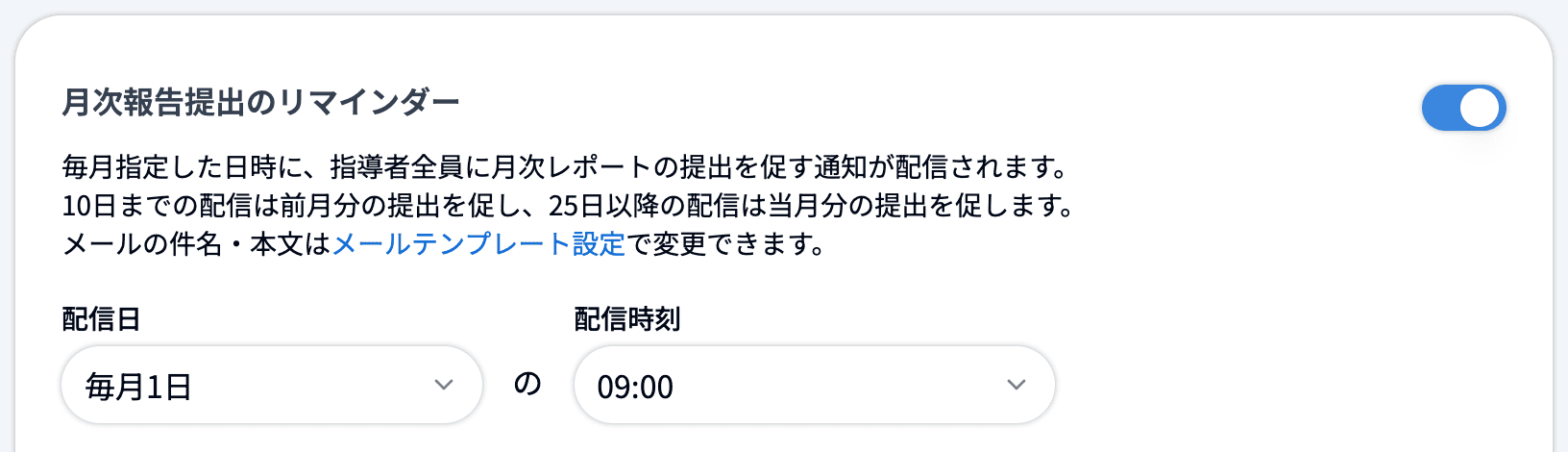 「通知設定」の「月次報告提出のリマインダー」に表示される「メールテンプレート設定」へのリンク