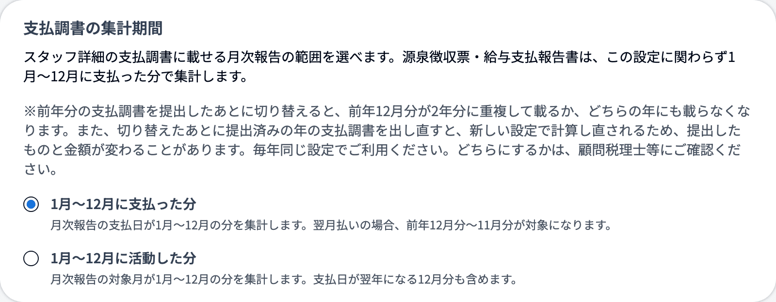支払調書の集計期間