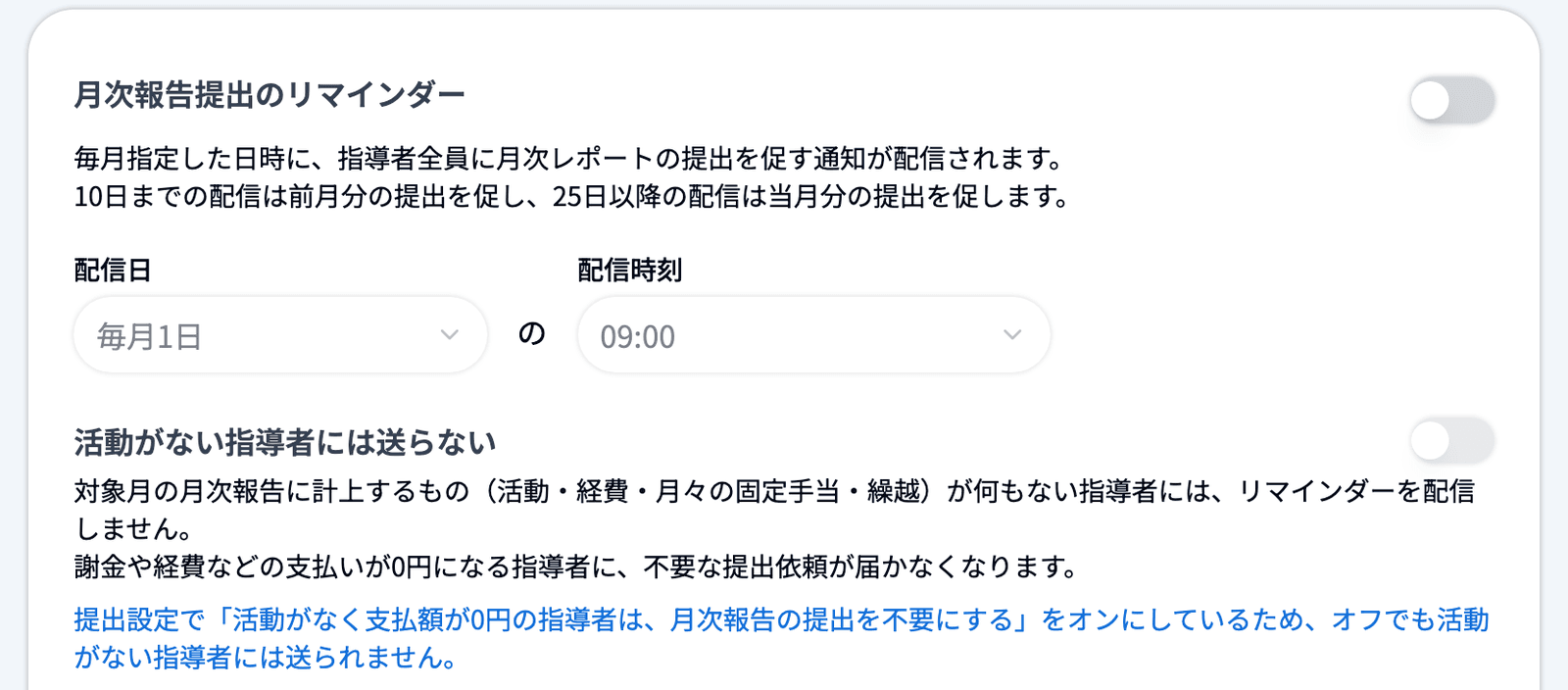 「通知設定」の「月次報告提出のリマインダー」で、リマインダーをONにし「活動がない指導者には送らない」もONにした状態