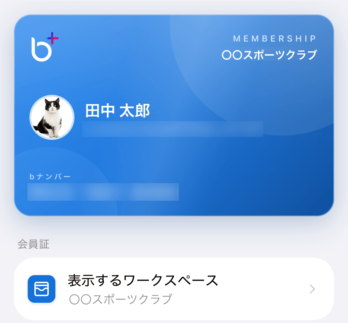 アカウント画面の上部の会員証カード(ワークスペース名・氏名・メールアドレス・「bナンバー」)と、その下の「会員証」>「表