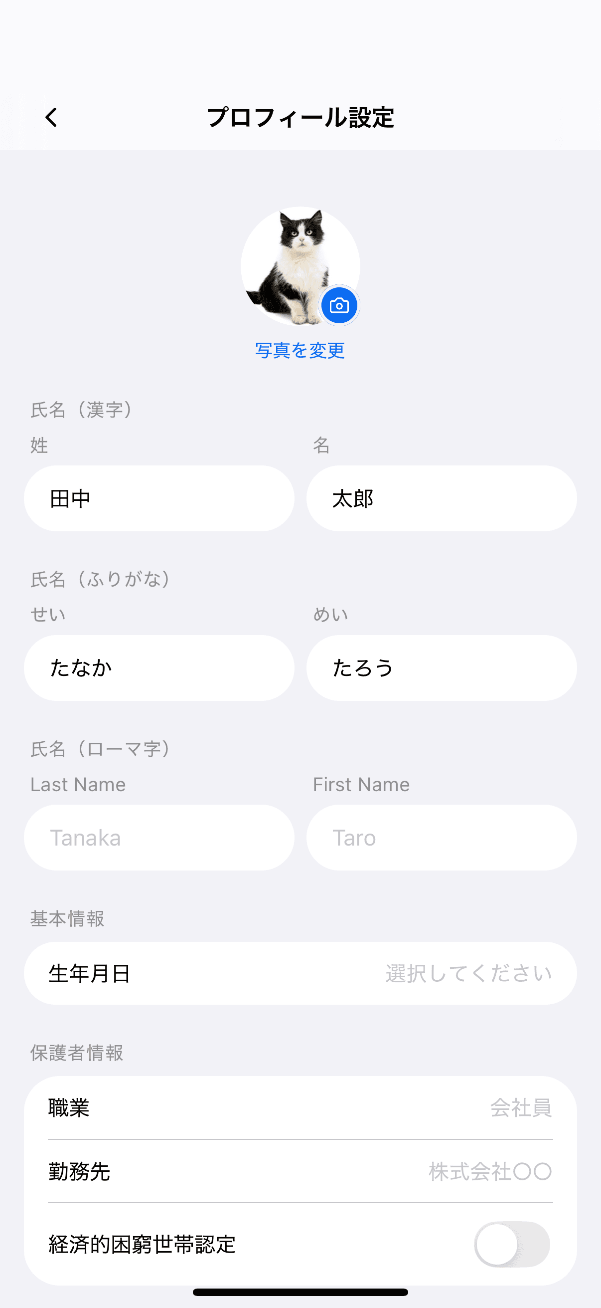 プロフィール設定画面