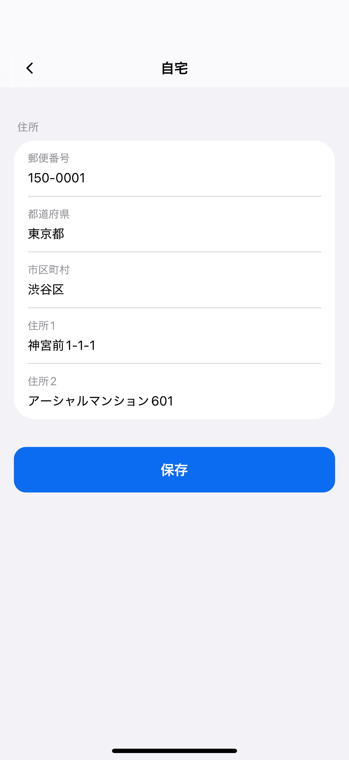 自宅の住所の編集画面