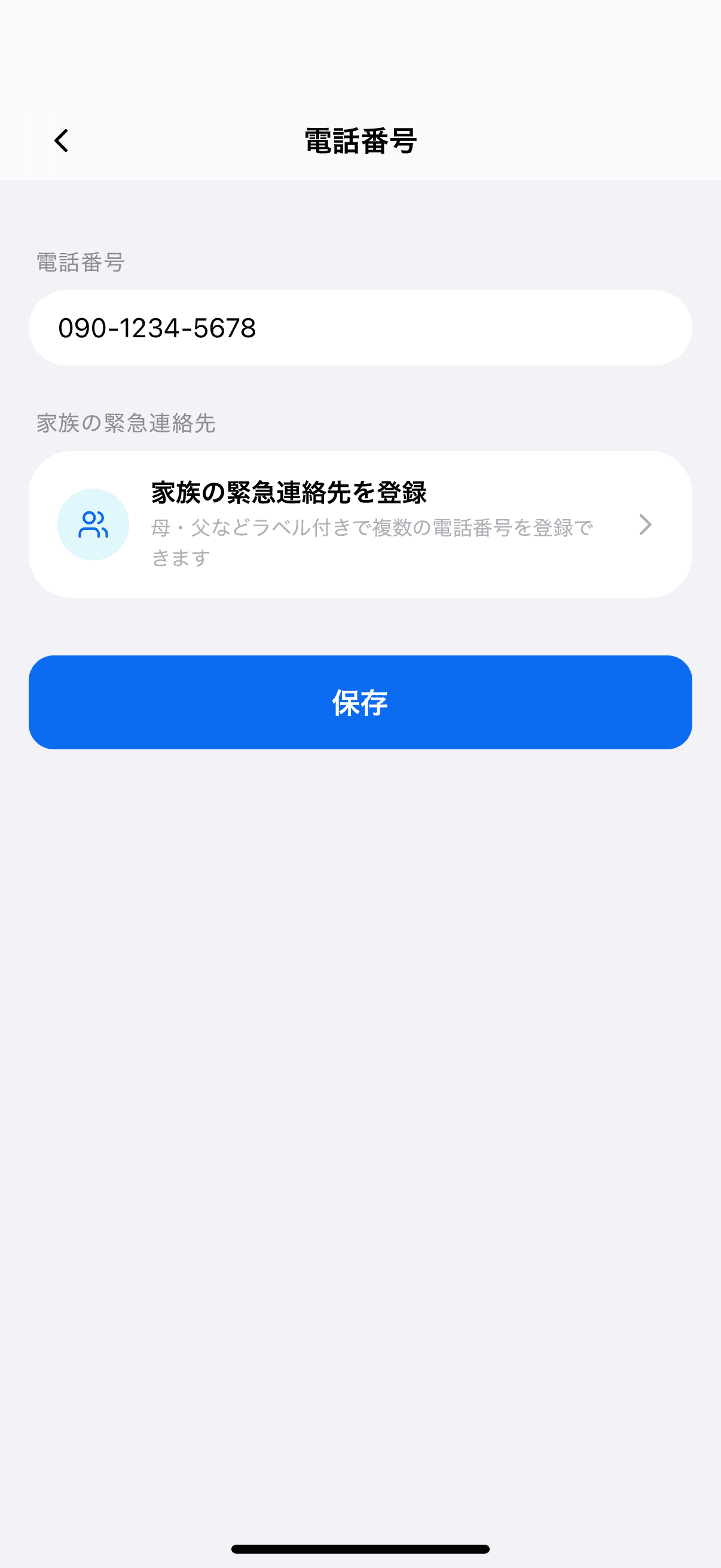 電話番号の編集画面