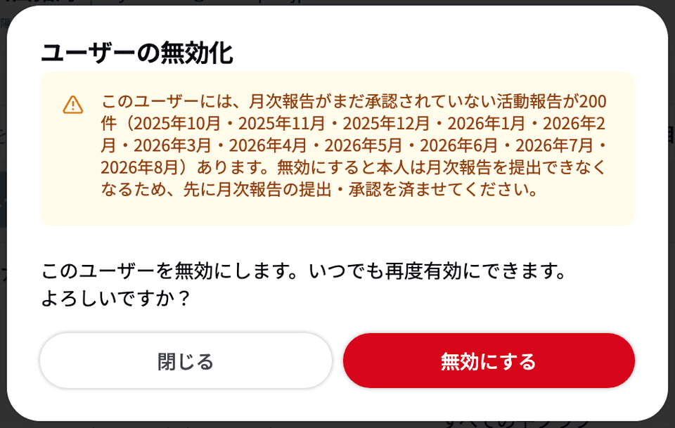 「ユーザーの無効化」ダイアログ