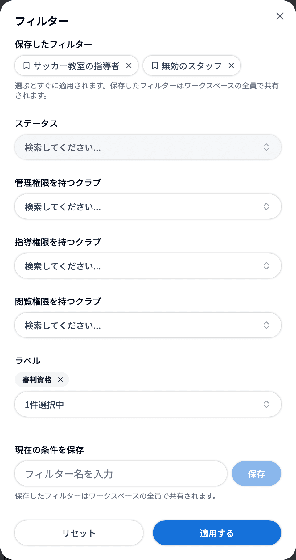 スタッフのフィルター(保存したフィルターとラベル)