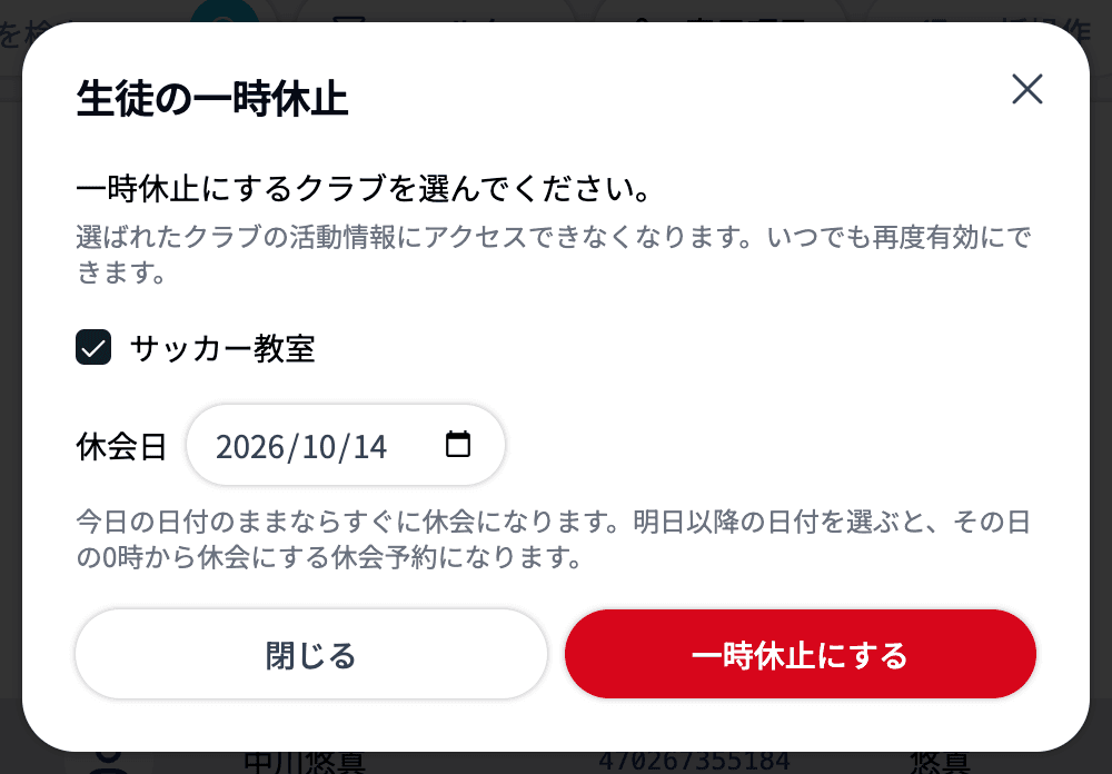 生徒の一時休止ダイアログ