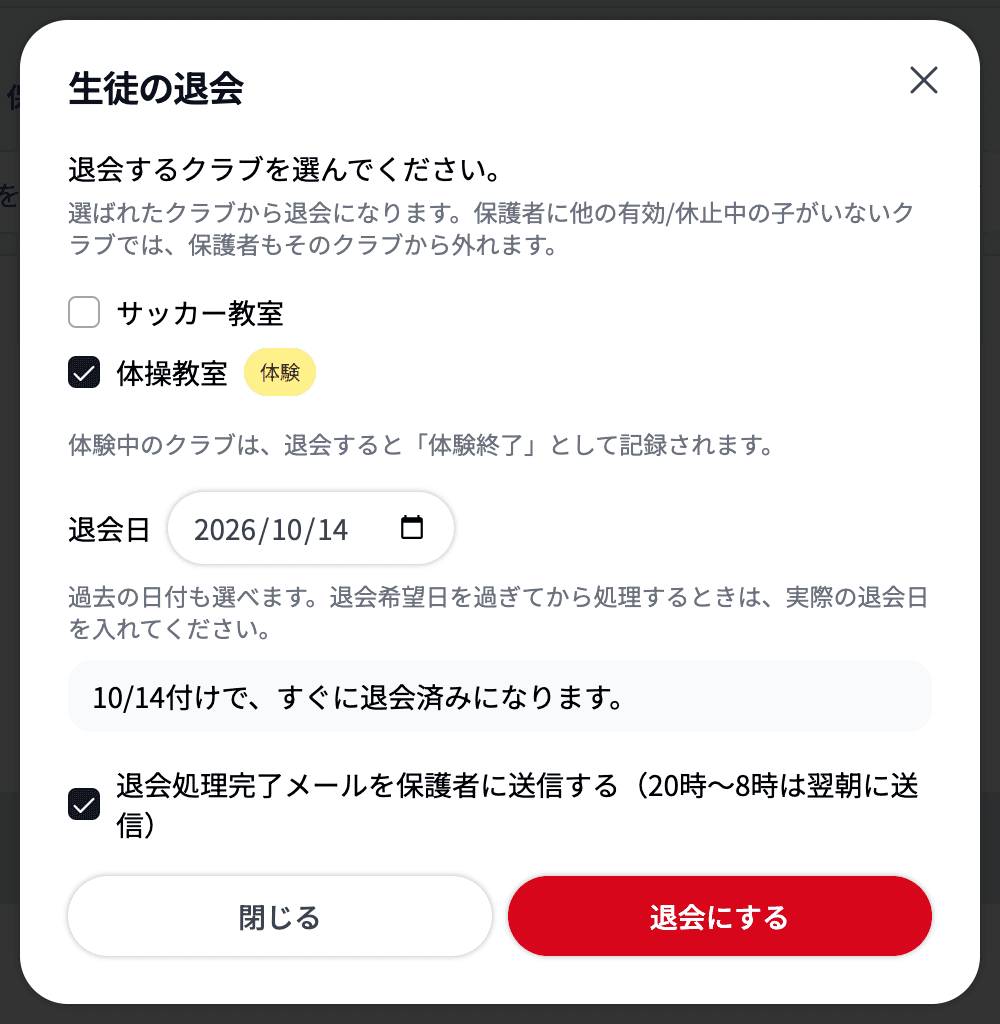 生徒の退会ダイアログ。体験中のクラブに「体験」バッジが付く