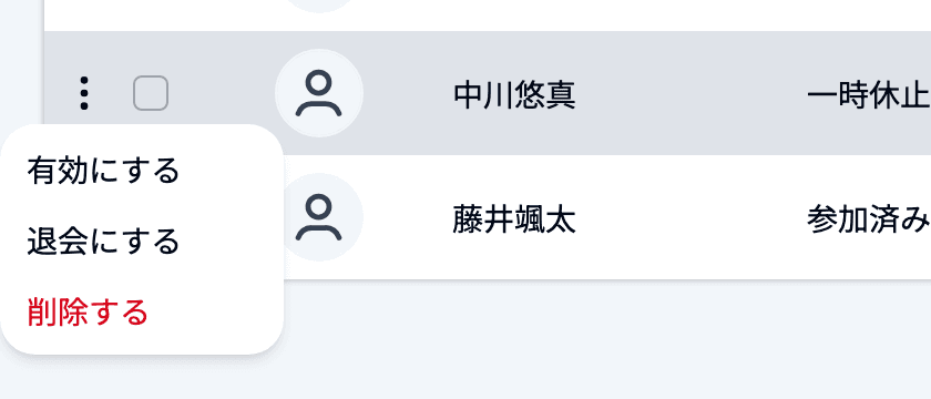 一時休止中の生徒の「︙」メニュー