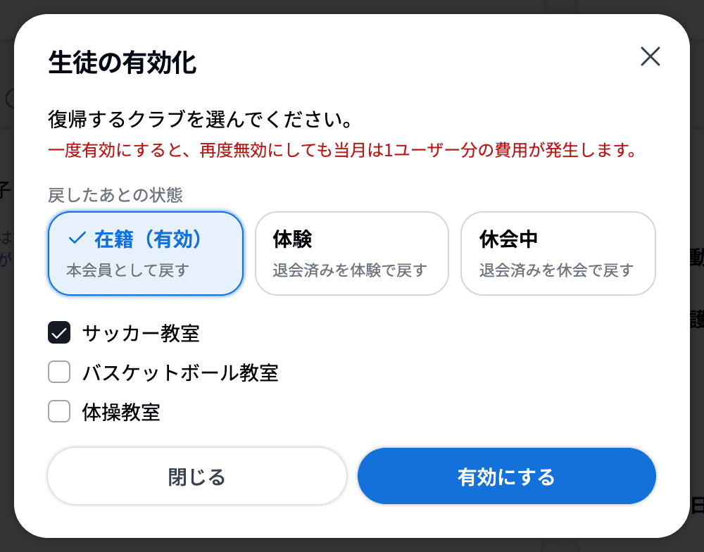 退会済みの生徒の「生徒の有効化」。戻したあとの状態で在籍(有効)・体験・休会中を選べる