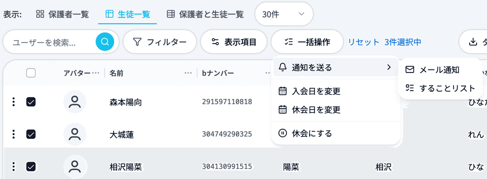 生徒一覧で生徒を3人チェックし、「一括操作」を開いた状態
