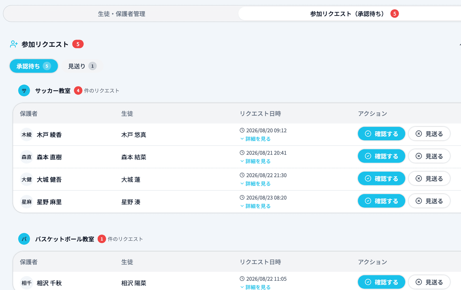 「参加リクエスト(承認待ち)」タブを開いた状態