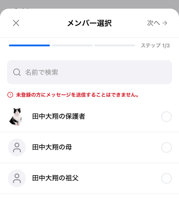 メンバー選択(ステップ 1/3)。名前で検索と、候補に並ぶ保護者