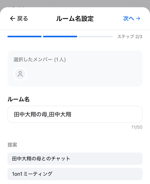 ルーム名設定(ステップ 2/3)。選択したメンバー、ルーム名、提案