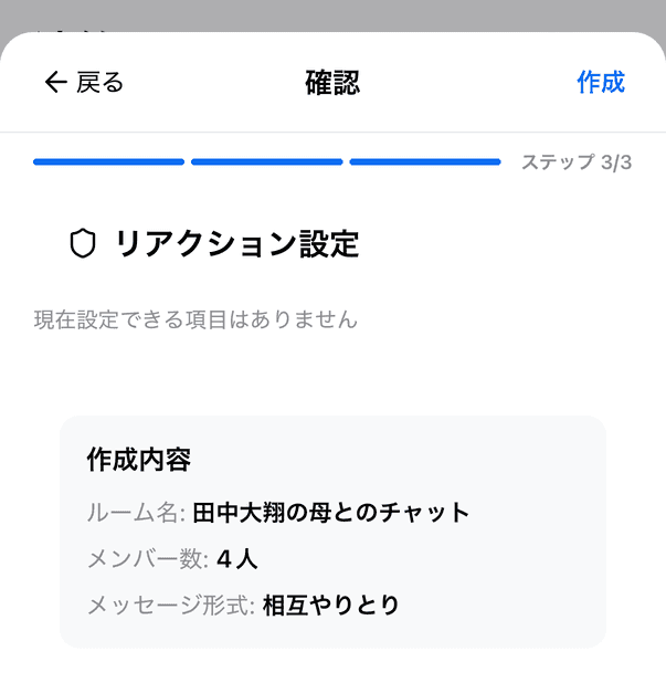 確認(ステップ 3/3)。作成内容にルーム名・メンバー数・メッセージ形式が表示され、右上に「作成」