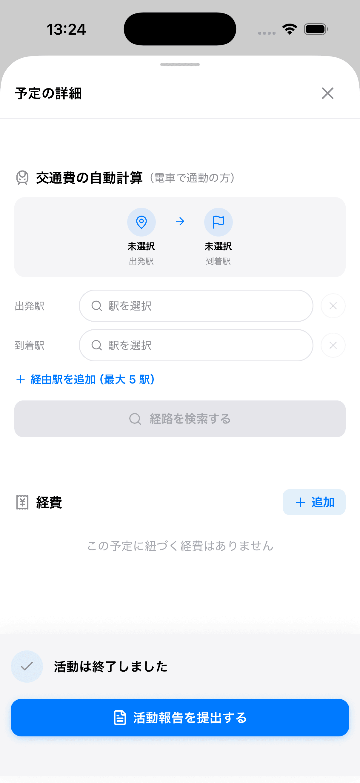 活動の詳細画面にある「交通費の自動計算(電車で通勤の方)」
