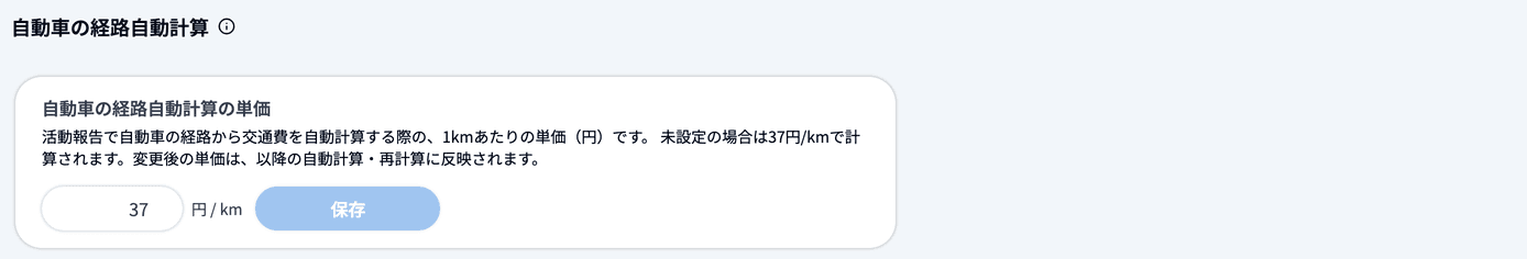 交通費設定の「自動車の経路自動計算の単価」