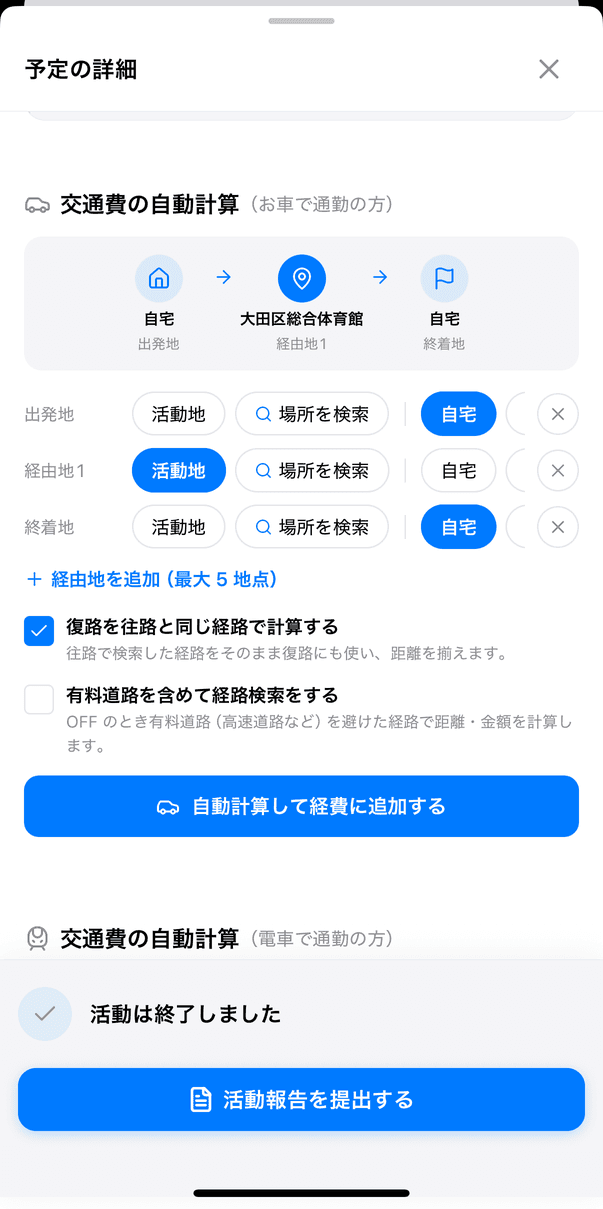 カードから開いた「予定の詳細」で「交通費の自動計算(お車で通勤の方)」の欄が表示されている状態