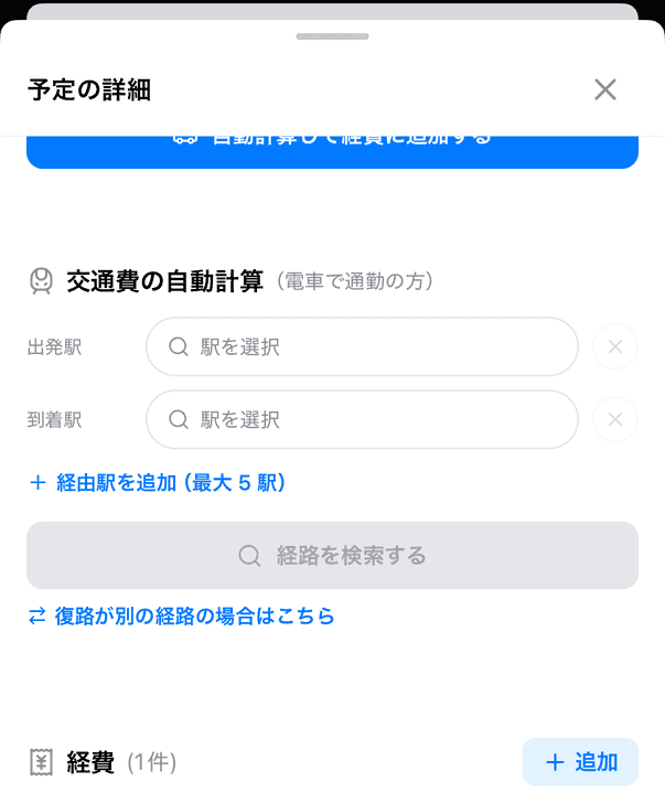 「交通費の自動計算(電車で通勤の方)」と、その下の「経費」の見出しと「追加」ボタン