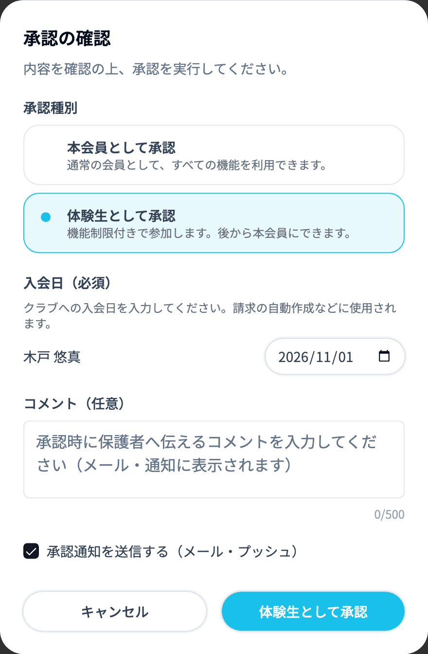 参加リクエストの承認の確認ダイアログ