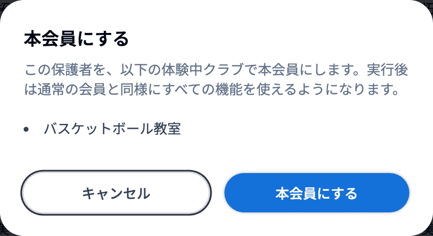 保護者の行の「︙」→「本会員にする」で開く確認ダイアログ(「この保護者を、以下の体験中クラブで本会員にします