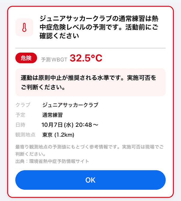 「すること」に届いた熱中症アラートのカード。「危険」のレベル、予測WBGT、行動の目安、クラブ・予定・日時・観測地点と「OK」ボタン