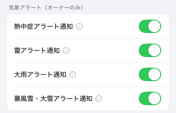 プッシュ通知設定の「気象アラート(オーナーのみ)」の見出しと「熱中症アラート通知」「雷アラート通知」「大雨アラート通知」「暴風雪・大雪アラート通知」