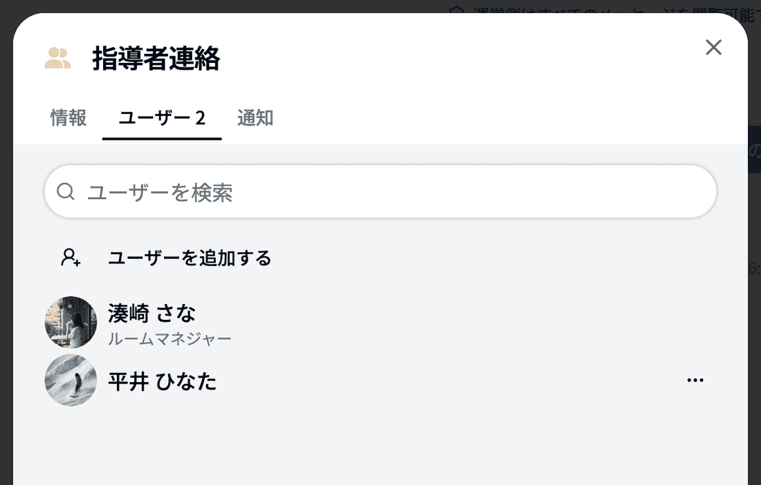 ルーム設定の「ユーザー」タブ
