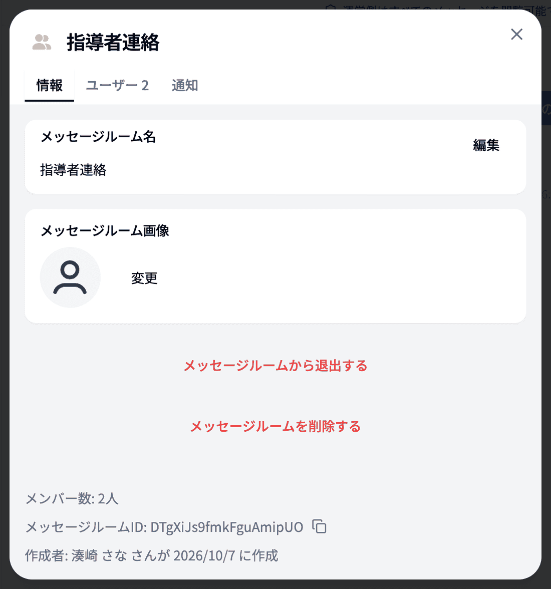 ルーム設定の「情報」タブ
