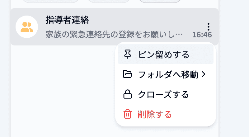ルーム一覧の「︙」メニュー