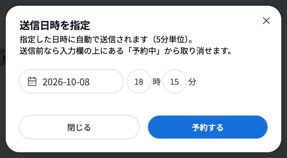 「送信日時を指定」の画面