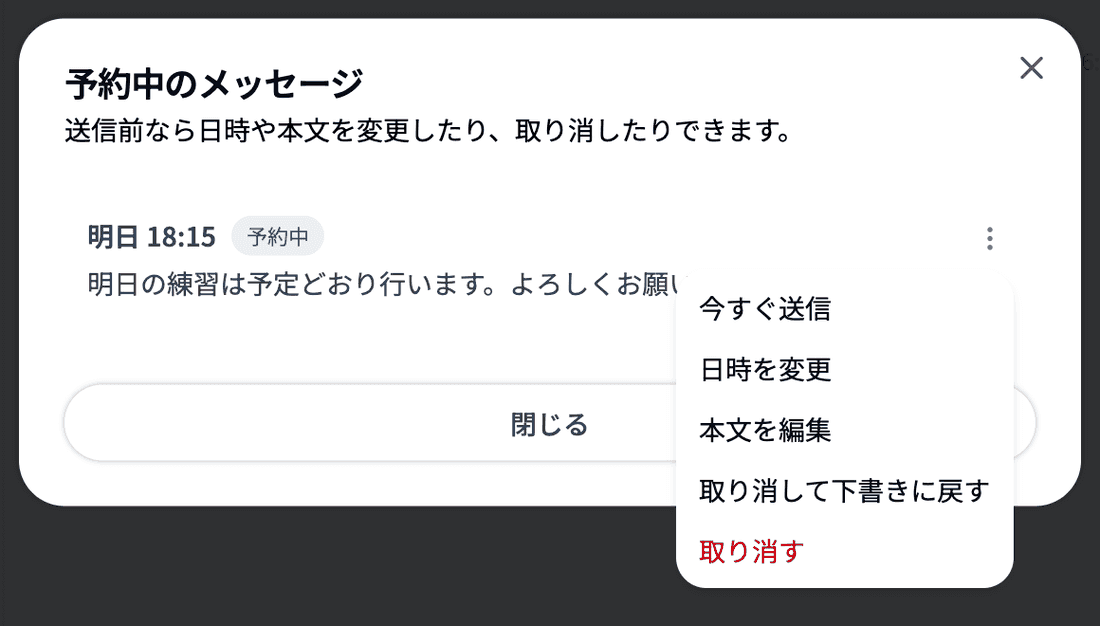 「予約中のメッセージ」の一覧と、行の「︙」メニュー