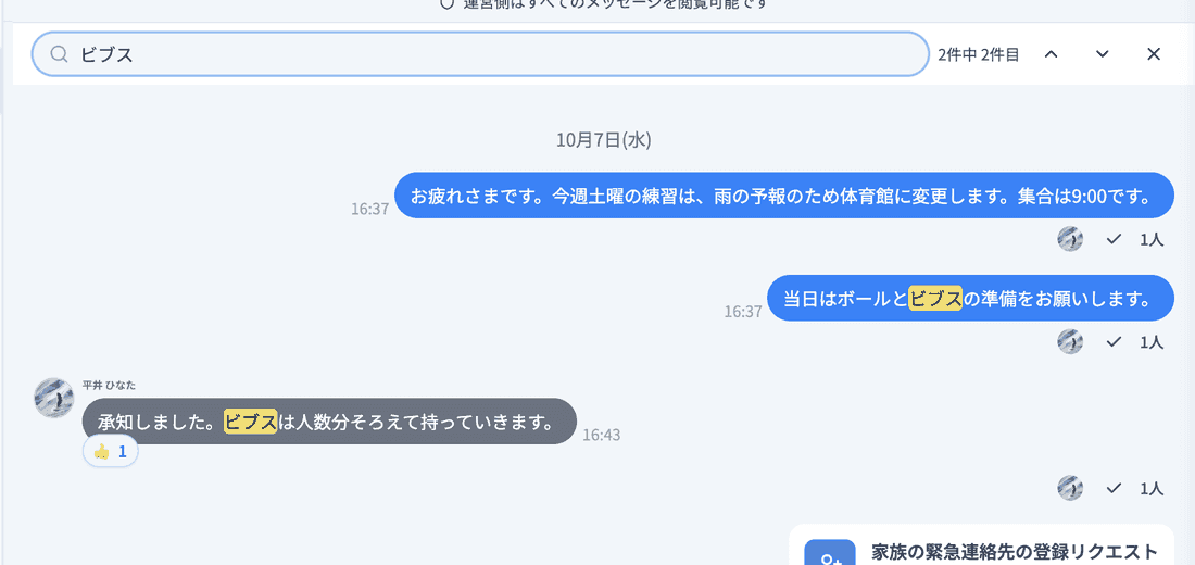 ルーム内のメッセージ検索(「ビブス」で検索した結果)
