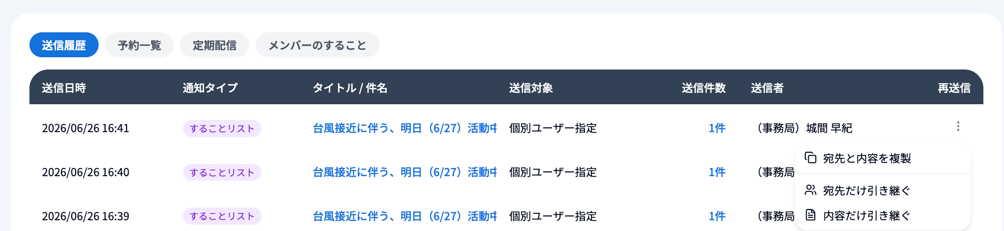 送信履歴の再送信メニュー