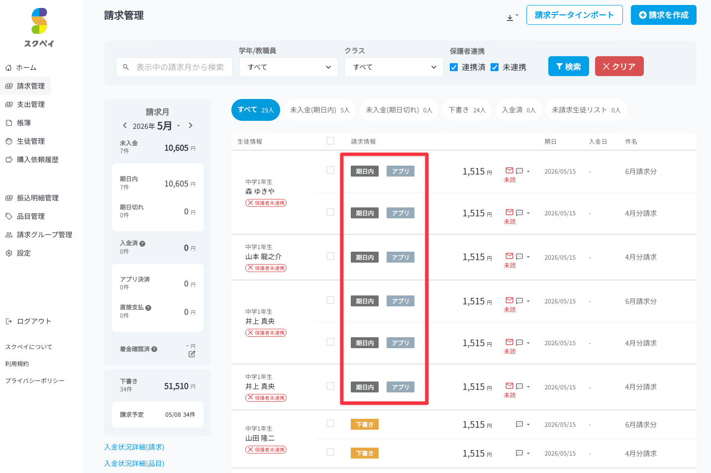 請求管理画面