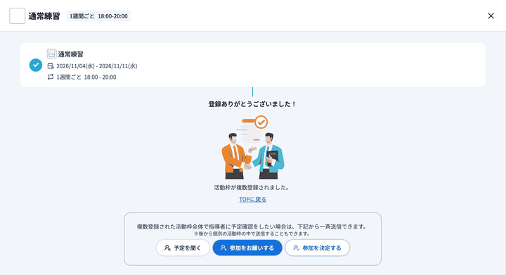 1. 繰り返しの予定を登録した直後の「登録ありがとうございました！」画面（「予定を聞く」「参加をお願いする」「参加を決定