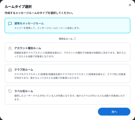 ルームタイプ選択からラベル別ルームの対象ラベル選択まで