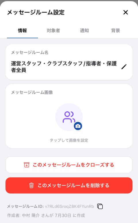 1. ルーム設定「情報」タブの一番下の赤い「このメッセージルームを削除する」 → 2. 確認「メッセージルームを削除」(