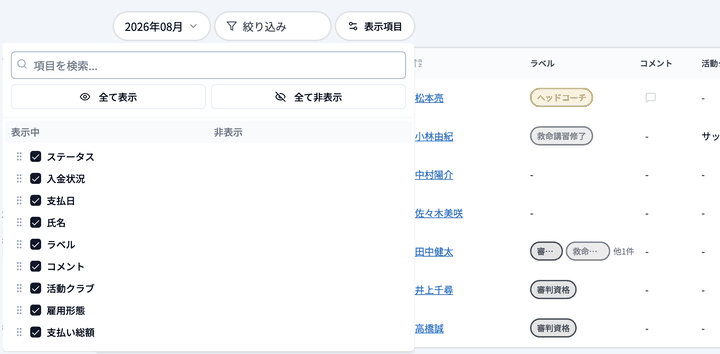 「表示項目」でコメントを非表示にし、ラベルを氏名の上へドラッグして列の並びを変える