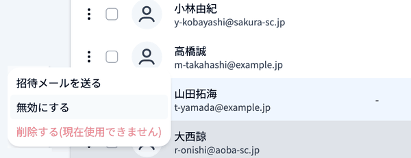 行の左端の「︙」から「ユーザーの無効化」ダイアログを開く操作