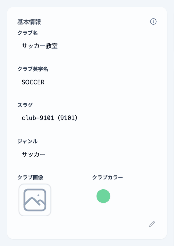 クラブ詳細の「基本情報」の鉛筆アイコンから編集フォームを開く