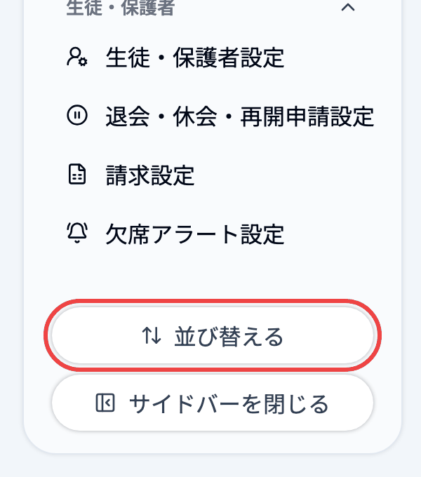 サイドバーの「並び替える」からメニューをドラッグして並び替える