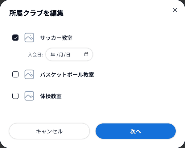 「所属クラブを編集」でクラブのチェックを外すと「保存すると退会」と退会日の欄が出る