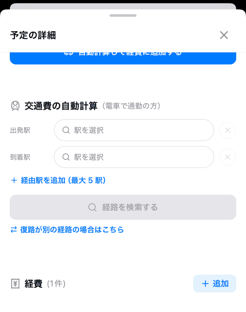 1. 「復路が別の経路の場合はこちら」 → 2. 「往復(復路は別経路)」に変わり、「往路」「復路」の入力欄が並ぶ →