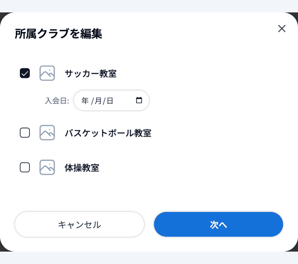 所属クラブを編集でクラブを選んで次へ進み、体験で参加するクラブにチェックを入れる